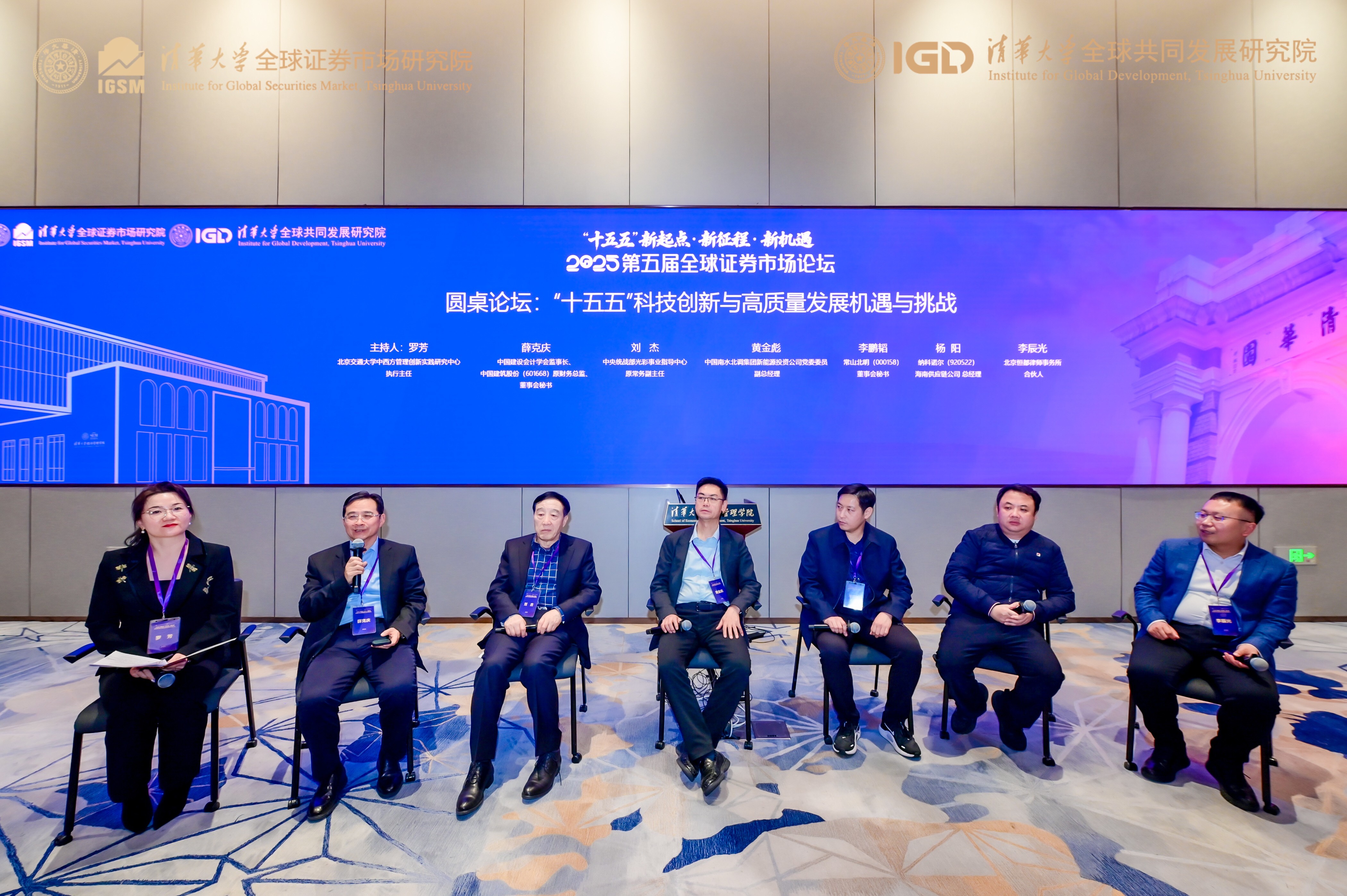 学会参加第五届全球证券市场论坛