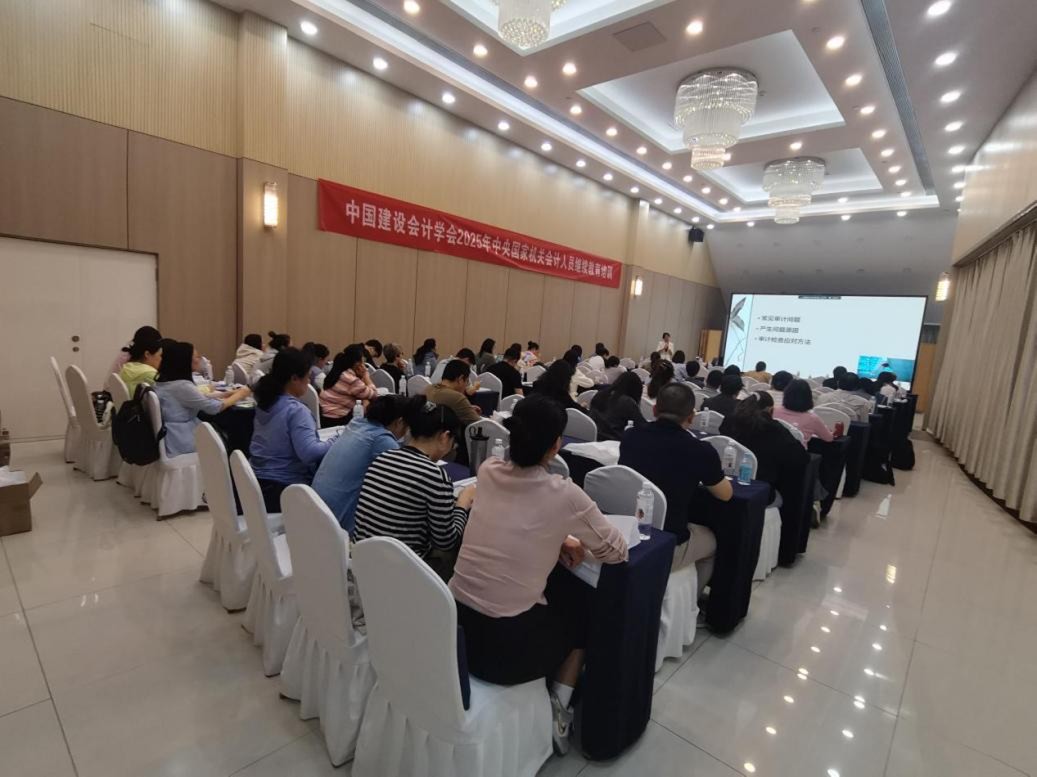 2025年中央国家机关会计专业技术人员继续教育培训（中初级班）圆满完成